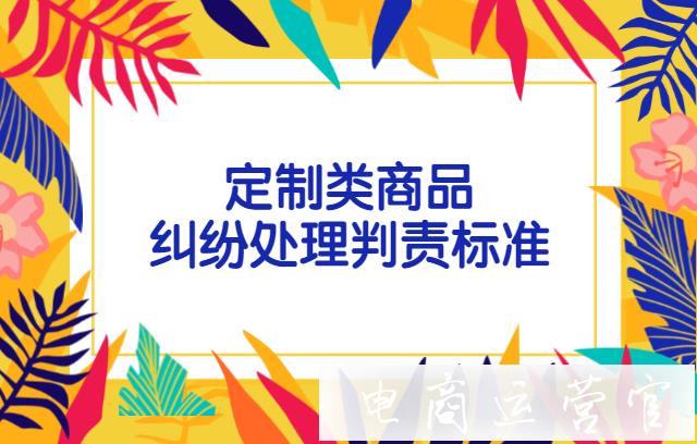 快手小店定制類商品糾紛處理判責(zé)標(biāo)準(zhǔn)